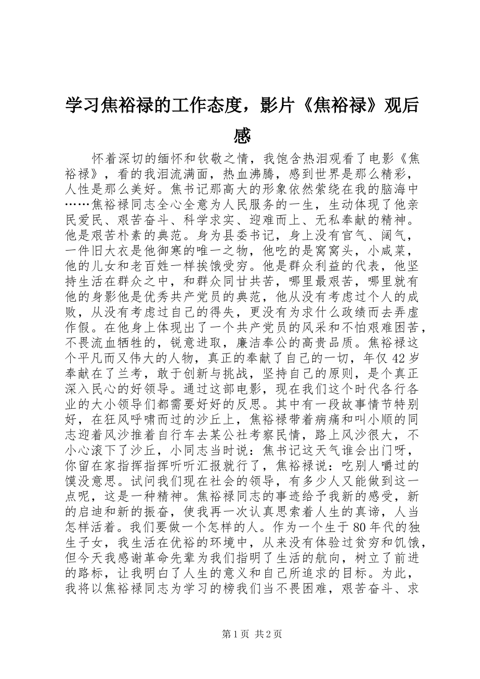 学习焦裕禄的工作态度，影片《焦裕禄》观后感_第1页