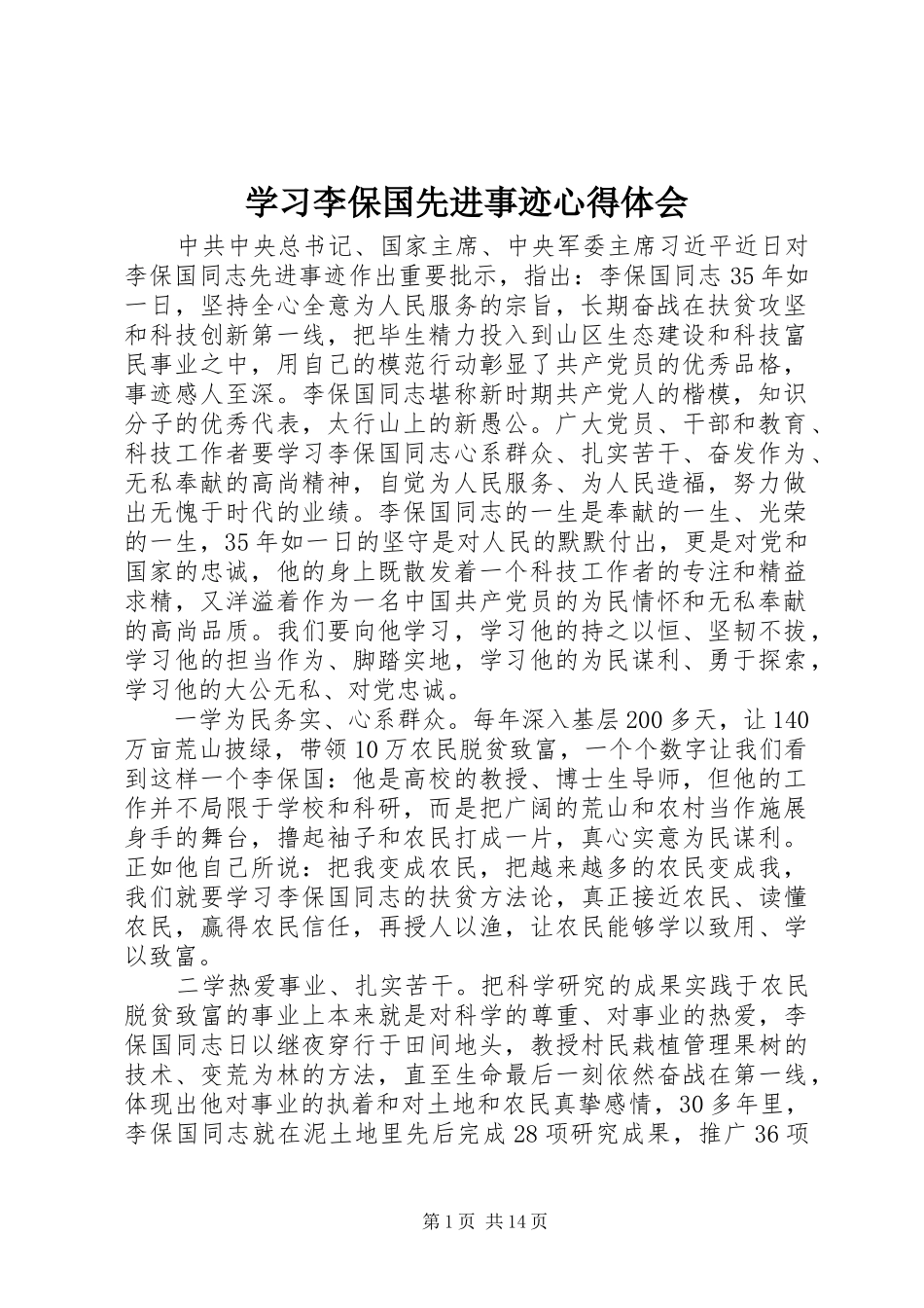 学习李保国先进事迹心得体会_第1页