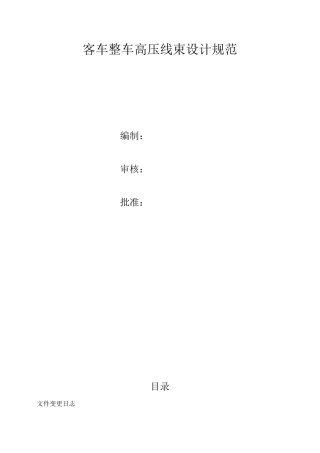 客车整车高压线束设计规范标准设计