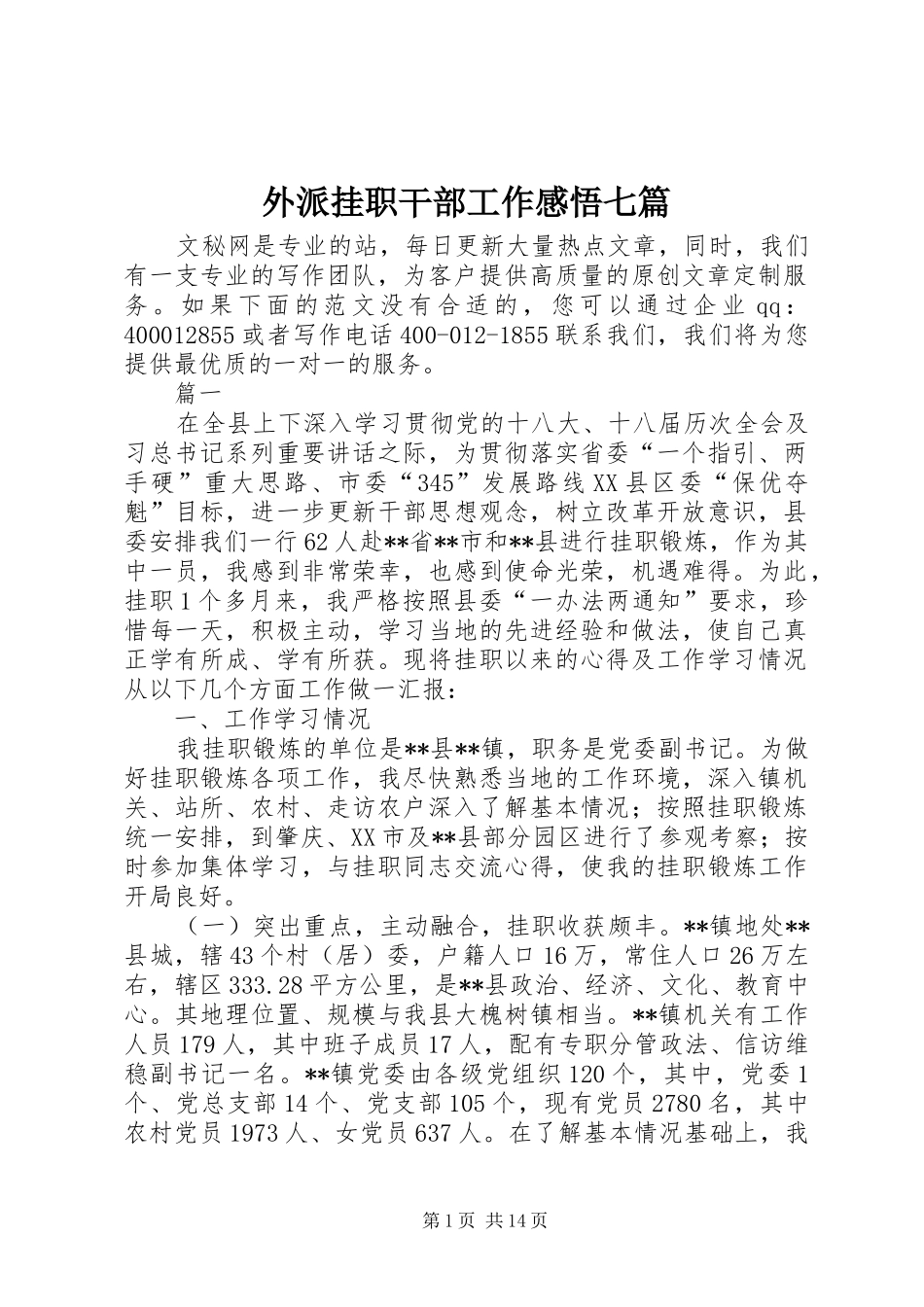 外派挂职干部工作感悟七篇_第1页