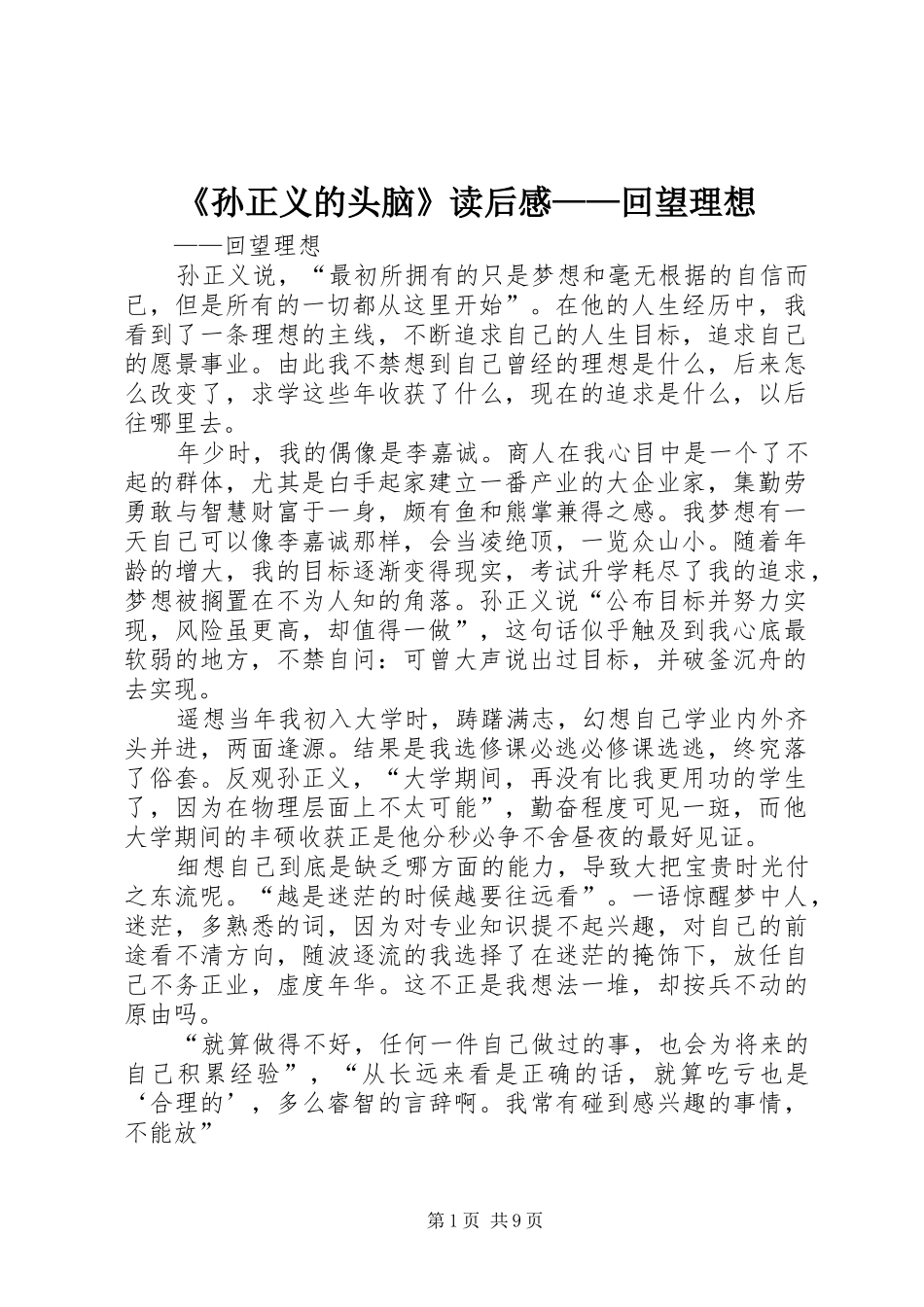 《孙正义的头脑》读后感——回望理想_第1页