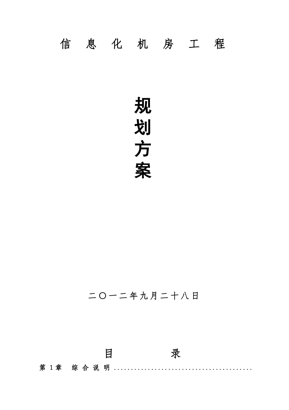 信息机房工程设计方案_第1页