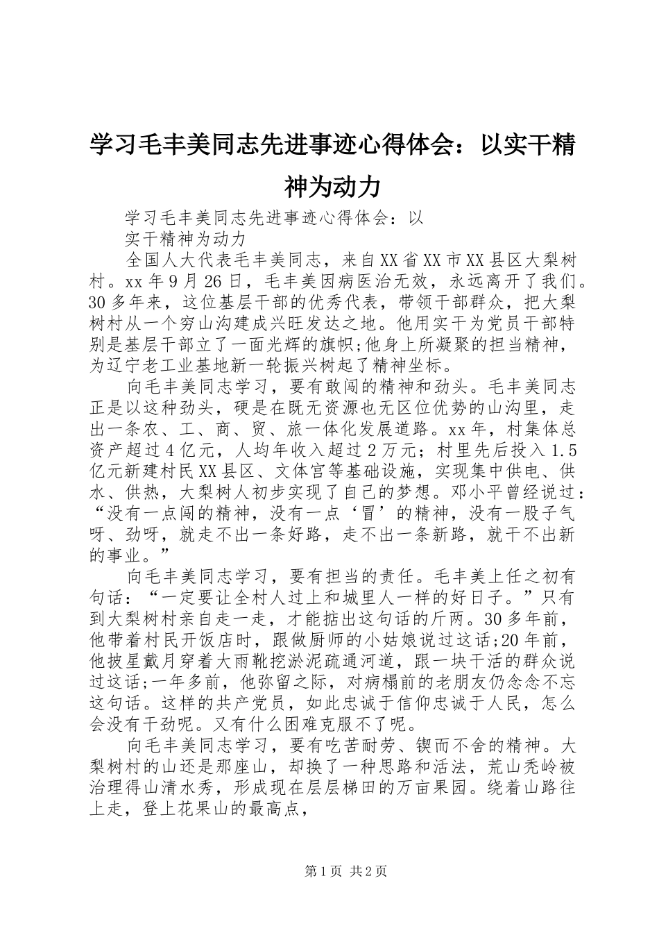学习毛丰美同志先进事迹心得体会：以实干精神为动力_第1页