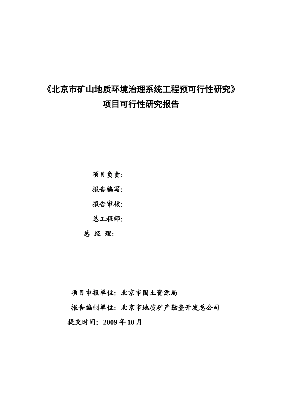 北京市矿山地质环境治理系统工程预可行性研究_第2页