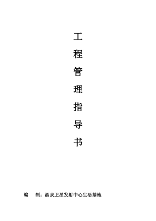 酒泉卫星发射中心生活基地工程管理指导书