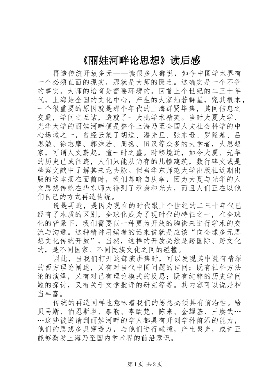 《丽娃河畔论思想》读后感_第1页