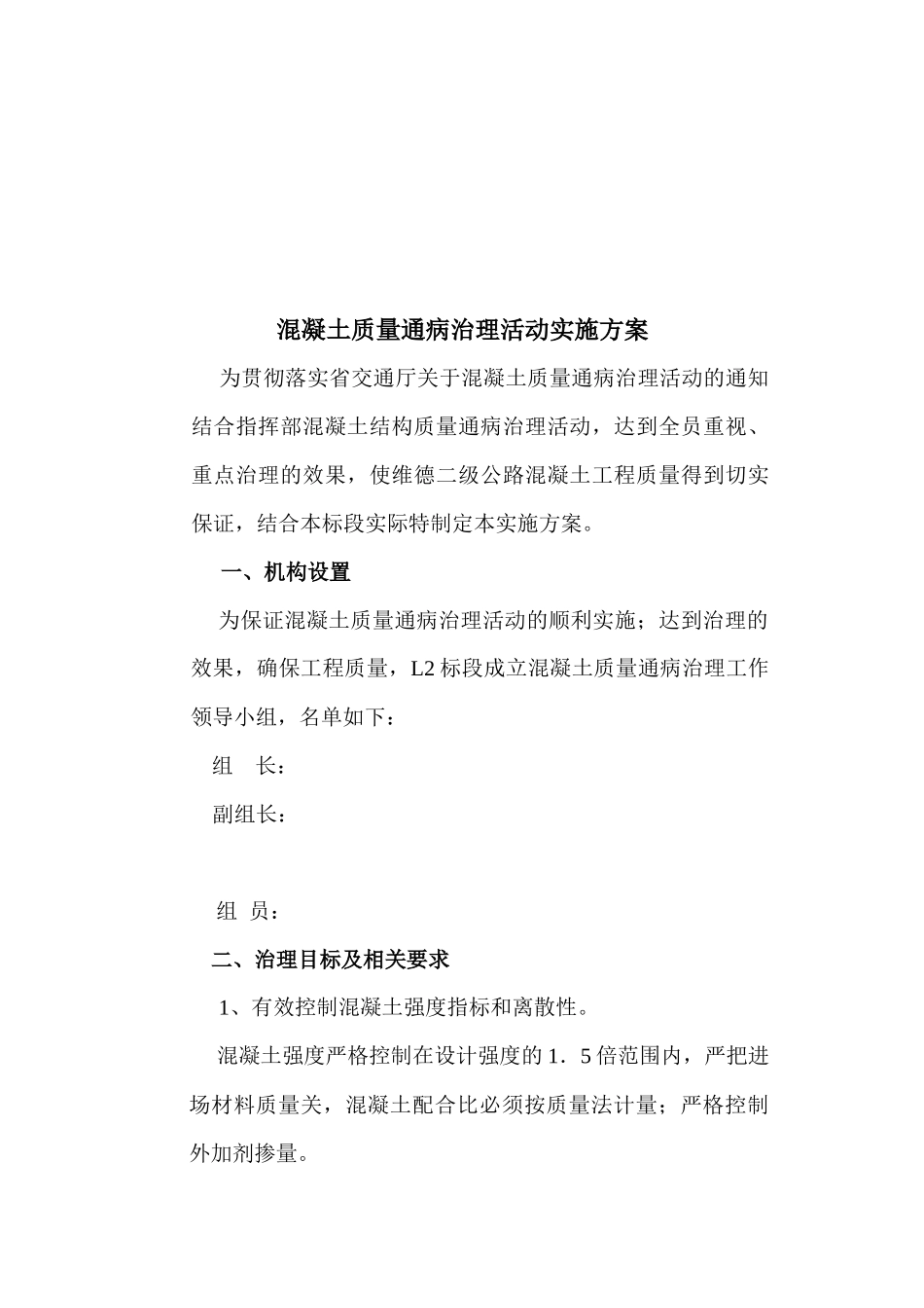 混凝土工程质量通病治理活动实施方案_第1页