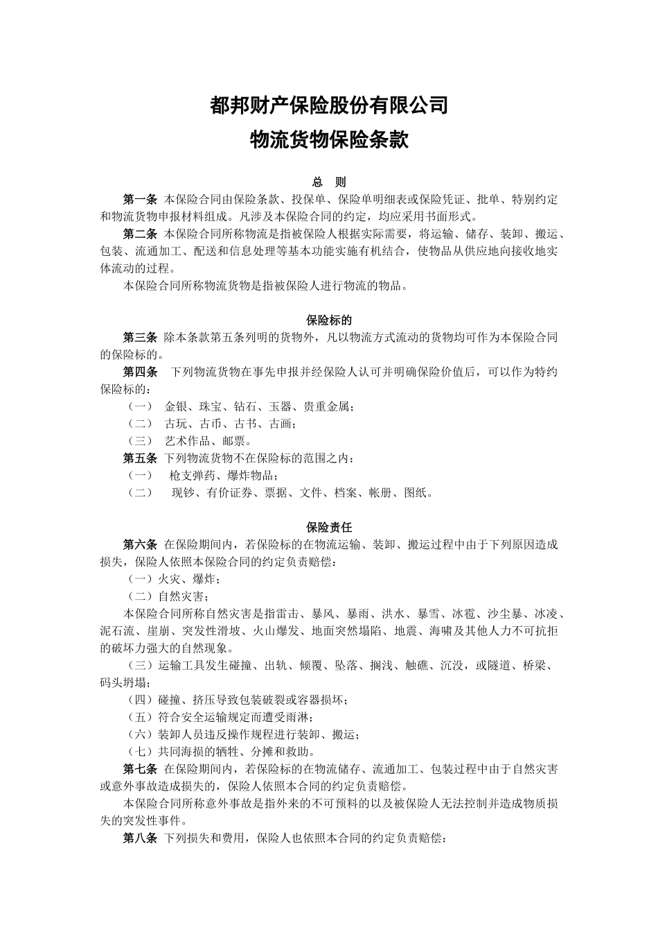 05 物流货物保险条款(含附加险)_第1页