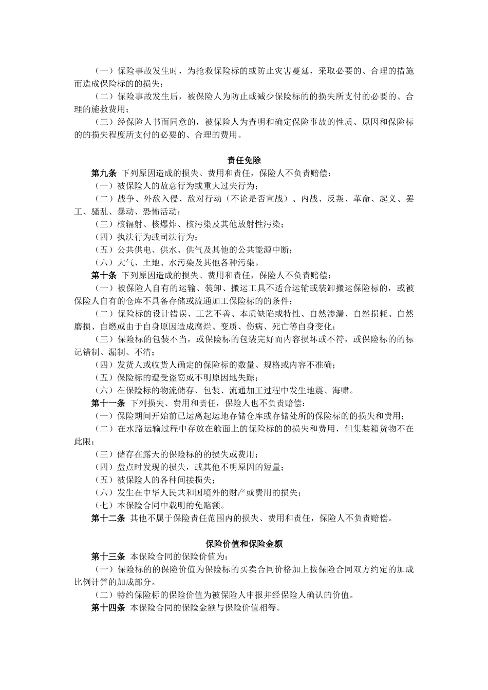 05 物流货物保险条款(含附加险)_第2页