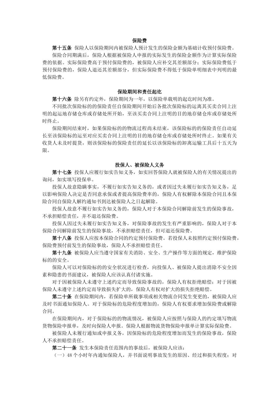 05 物流货物保险条款(含附加险)_第3页