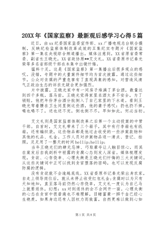 20XX年《国家监察》最新观后感学习心得5篇