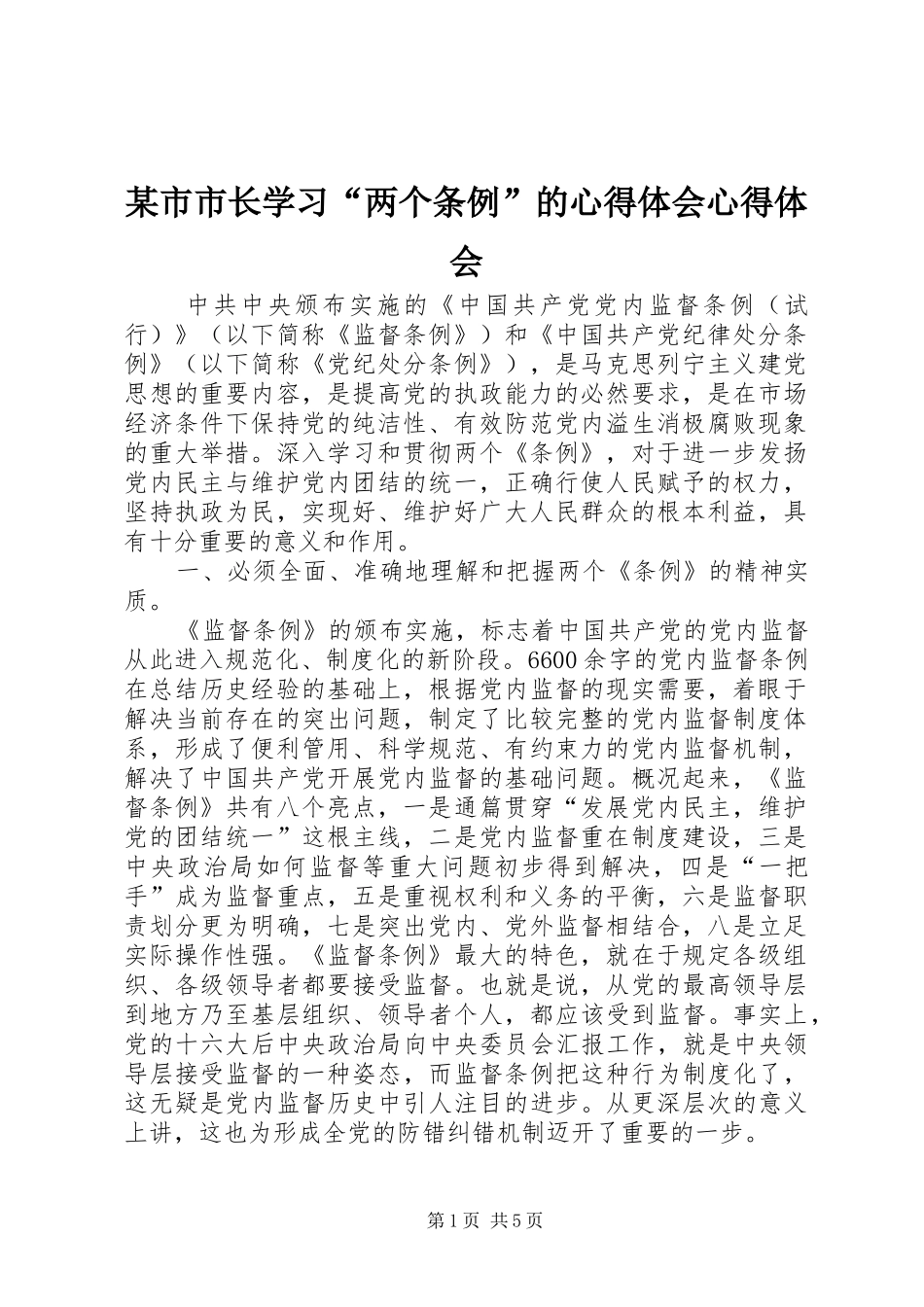 某市市长学习“两个条例”的心得体会心得体会_第1页