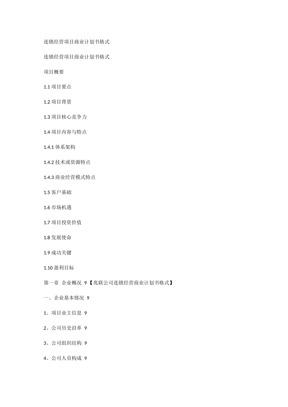 连锁加盟经营项目商业计划书_第1页