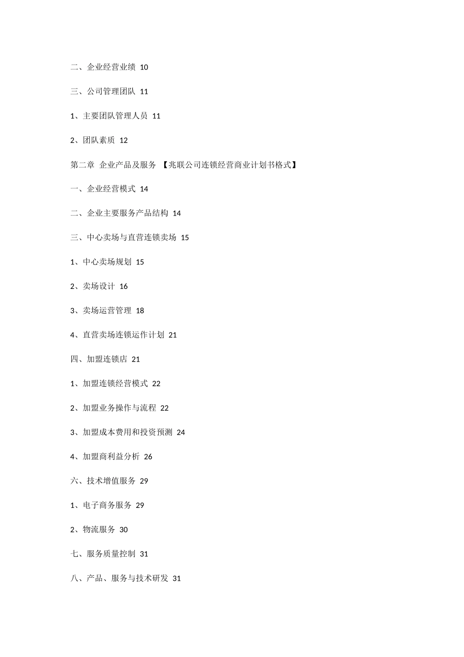 连锁加盟经营项目商业计划书_第2页