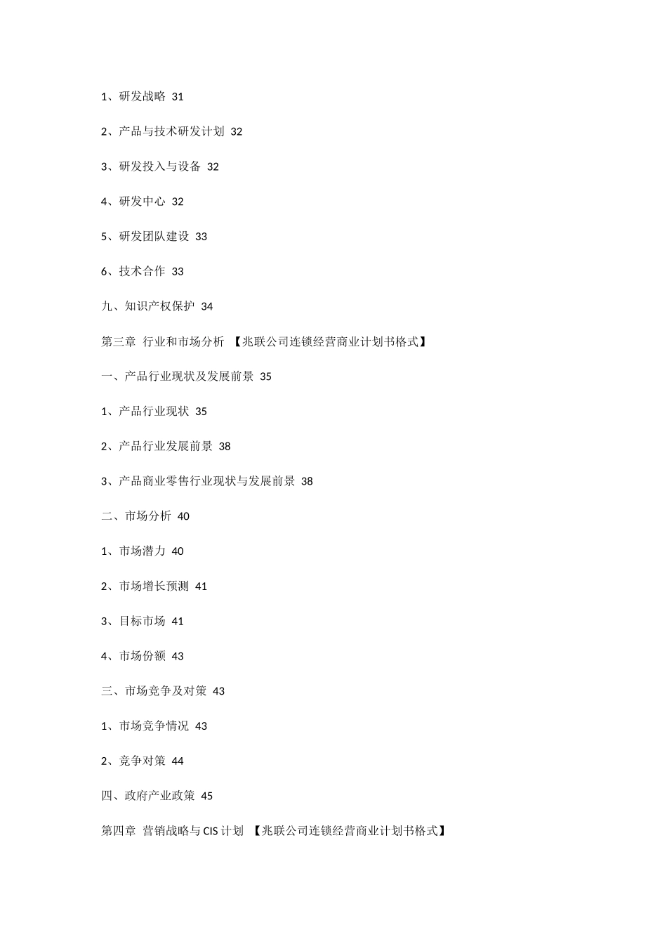 连锁加盟经营项目商业计划书_第3页