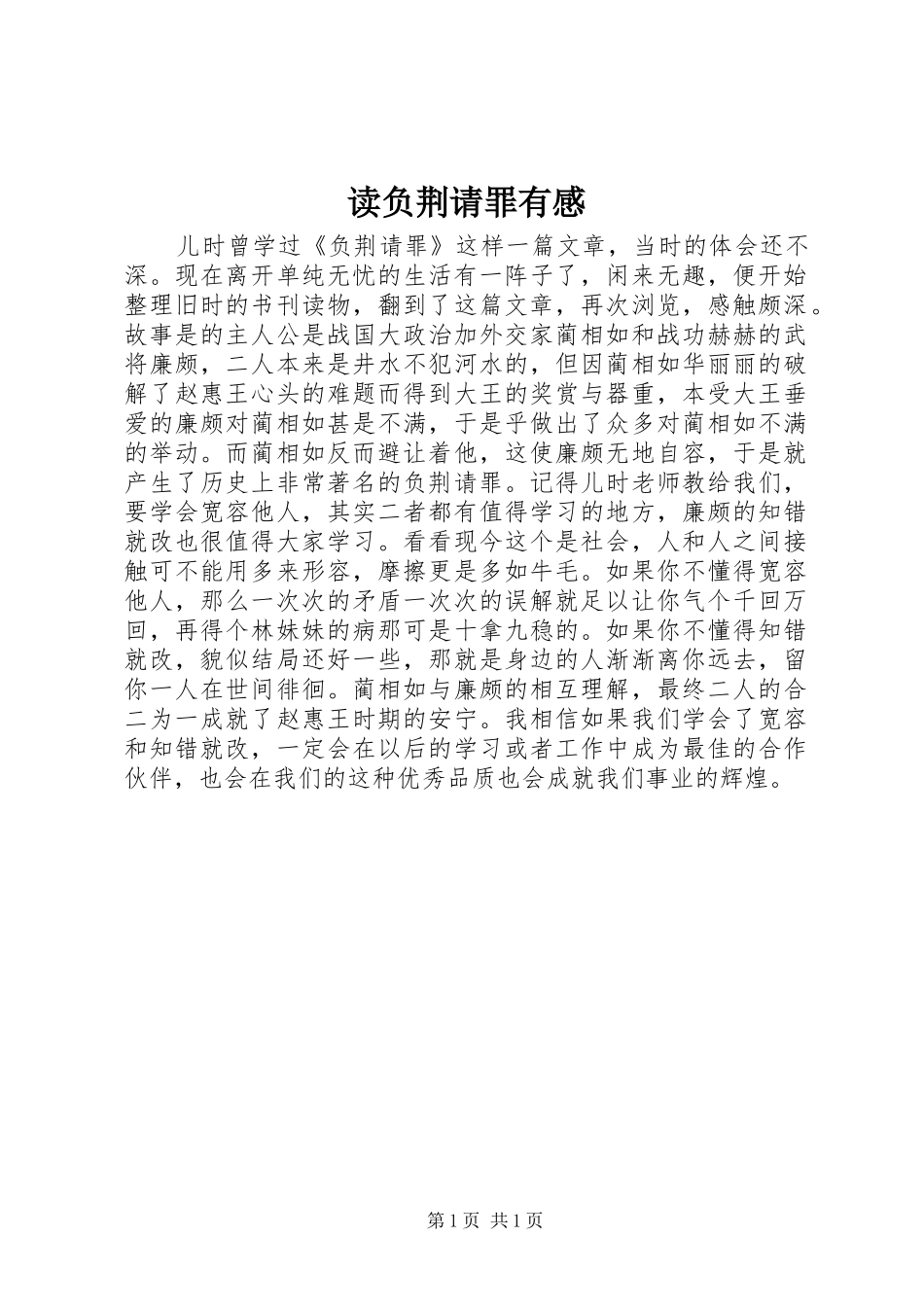读负荆请罪有感_第1页