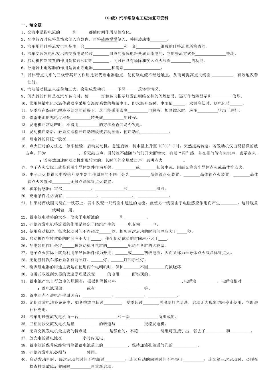 中级汽车维修电工复习资料_第1页