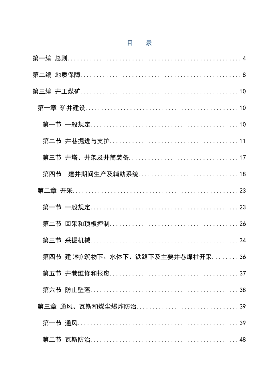 煤矿安全规程新(word版本)_第3页