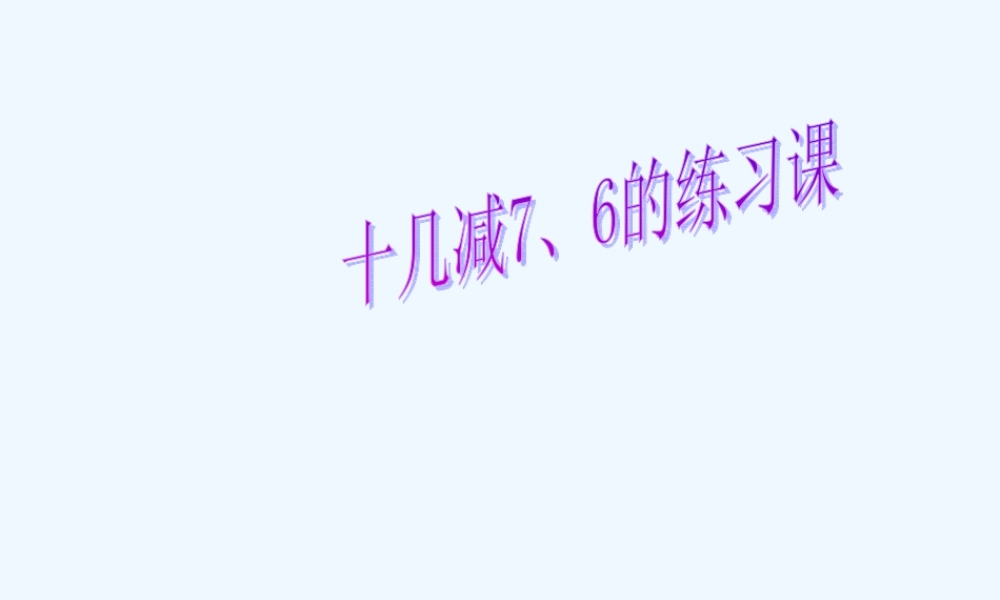 小学数学人教2011课标版一年级十几减7、6的练习课