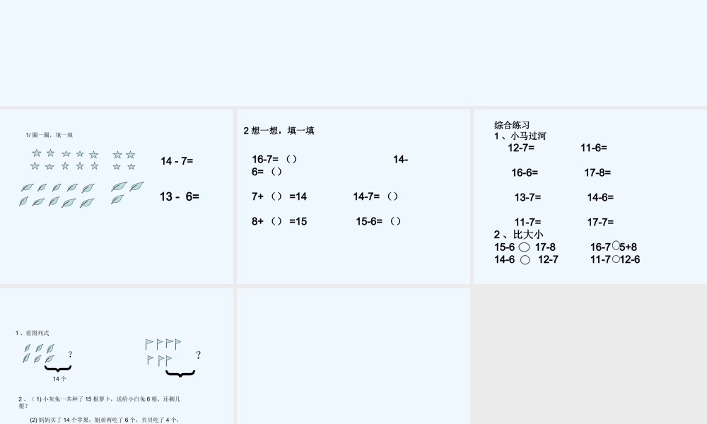小学数学人教2011课标版一年级十几减7、6的练习课