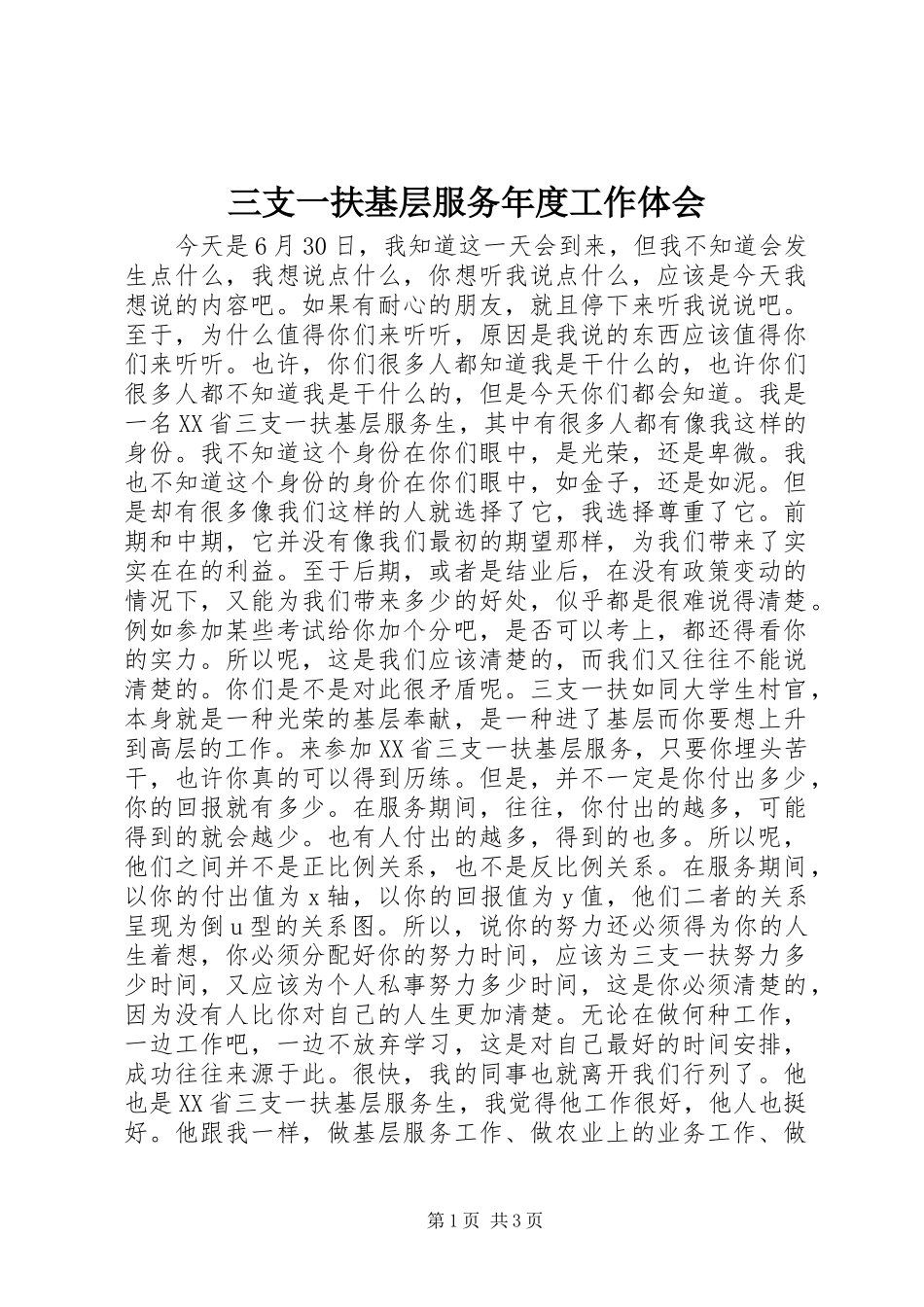 三支一扶基层服务年度工作体会_第1页