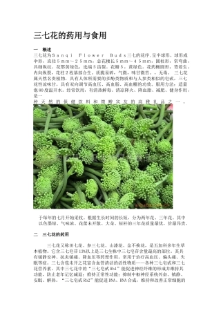 三七花的药用与食用(1)