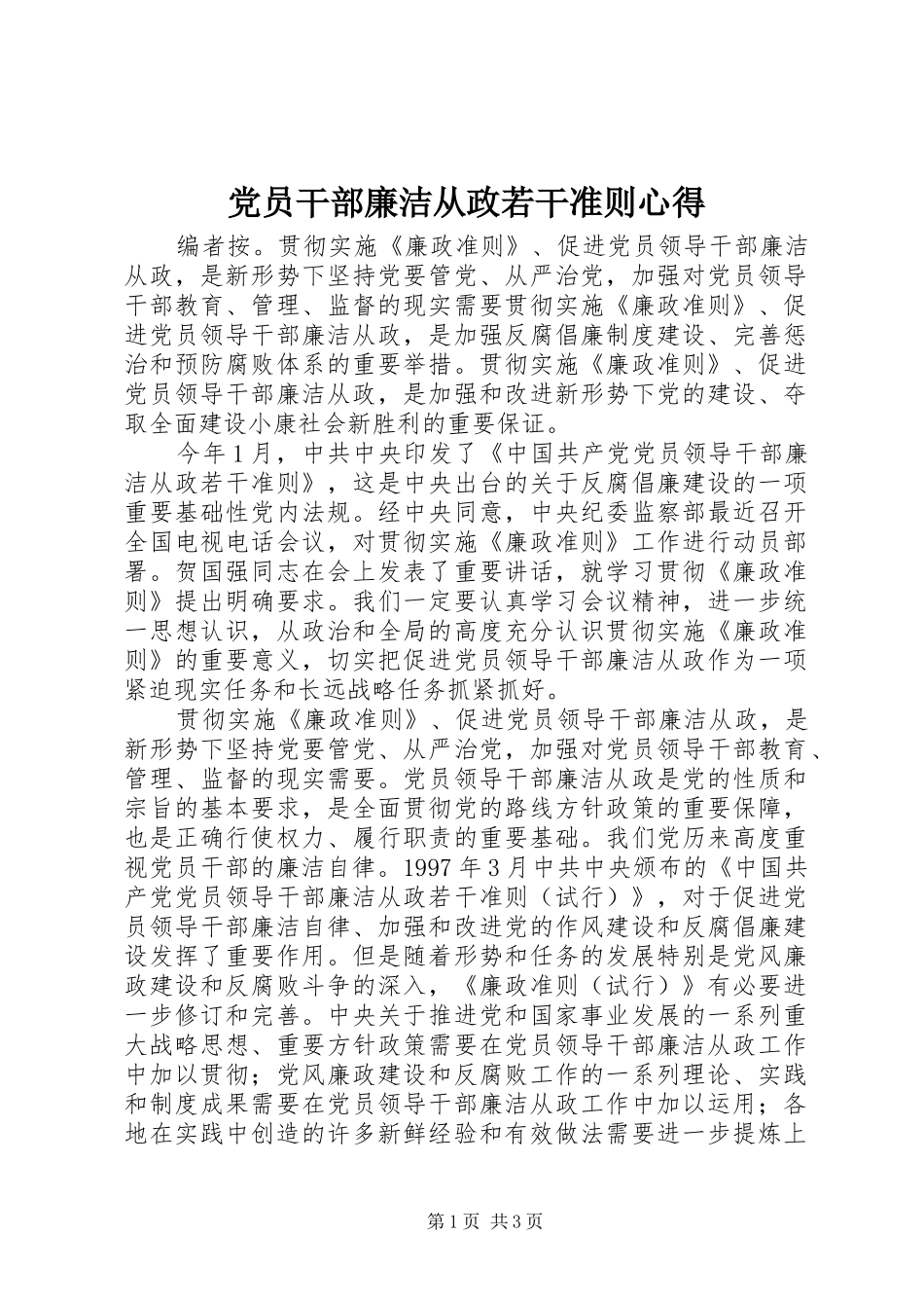 党员干部廉洁从政若干准则心得_第1页
