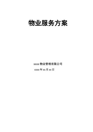 高端物业管理方案