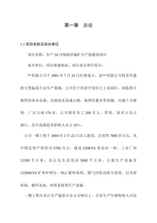 烧结锰矿生产线可行性研究报告