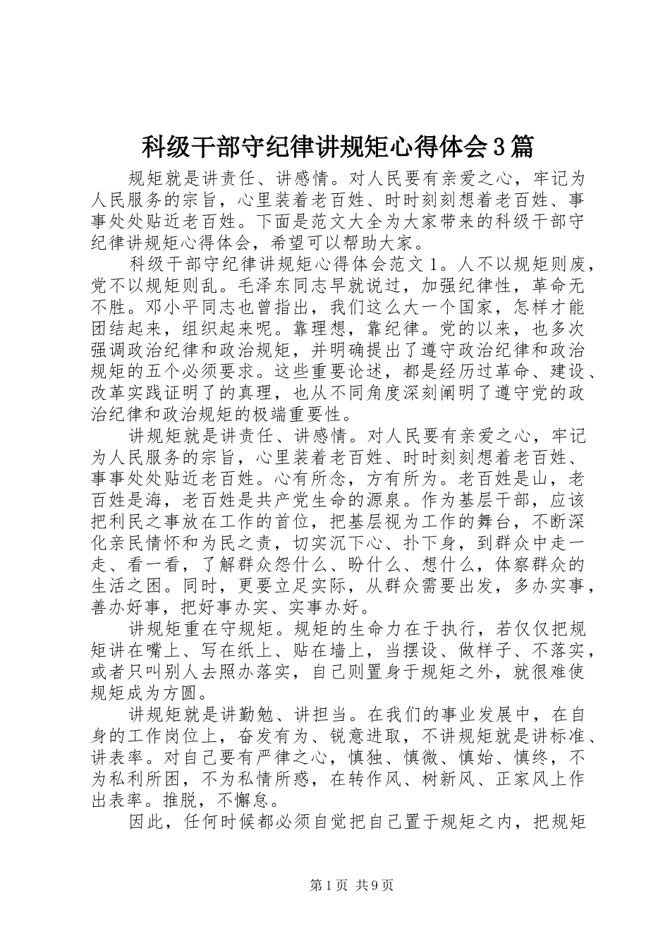 科级干部守纪律讲规矩心得体会3篇_第1页