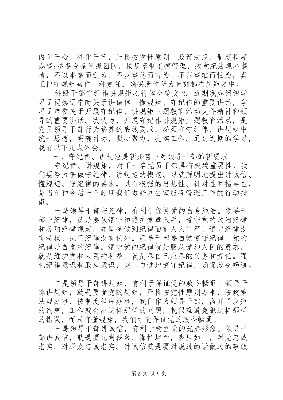 科级干部守纪律讲规矩心得体会3篇_第2页