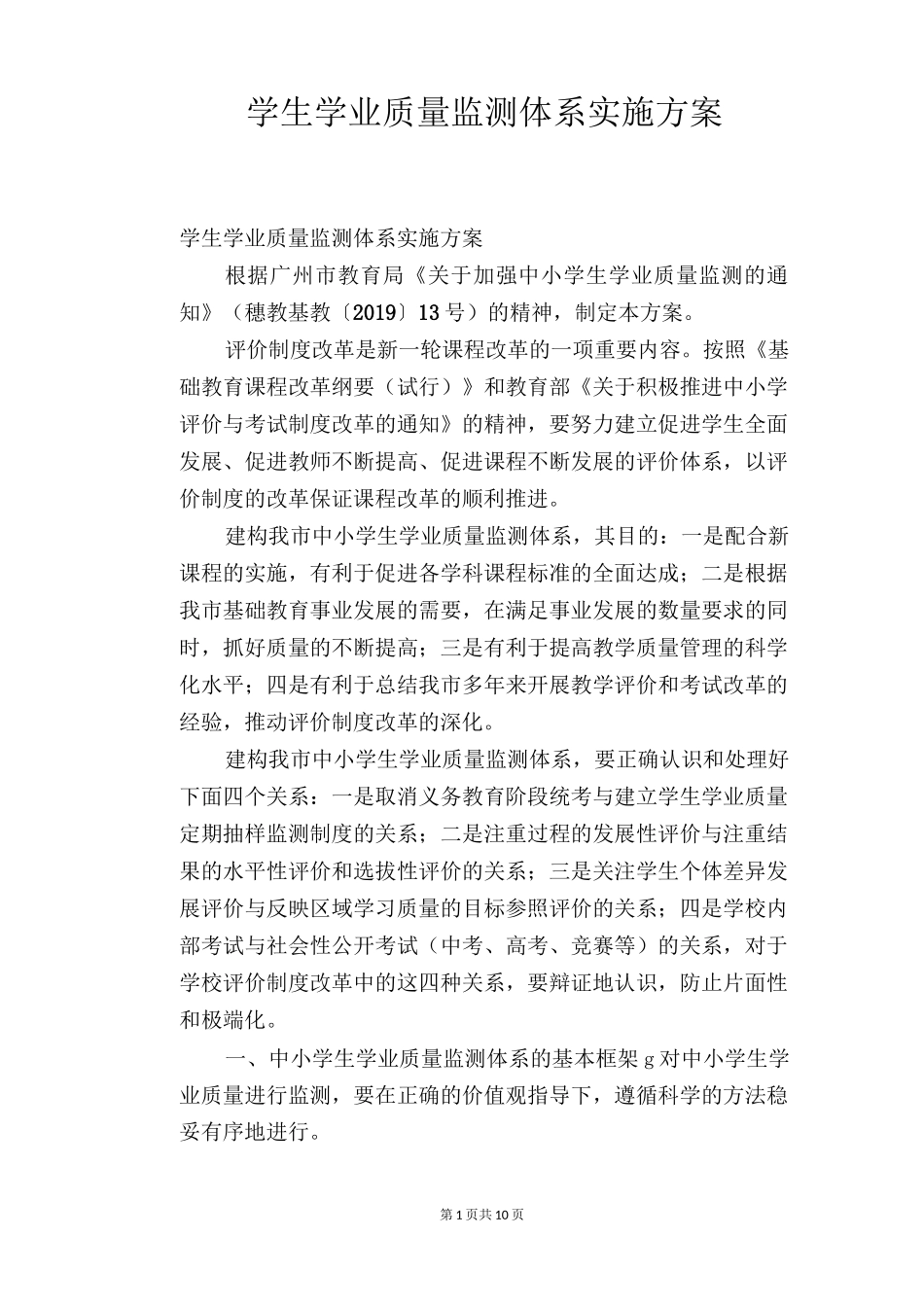 学生学业质量监测体系实施方案_第1页