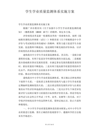 学生学业质量监测体系实施方案