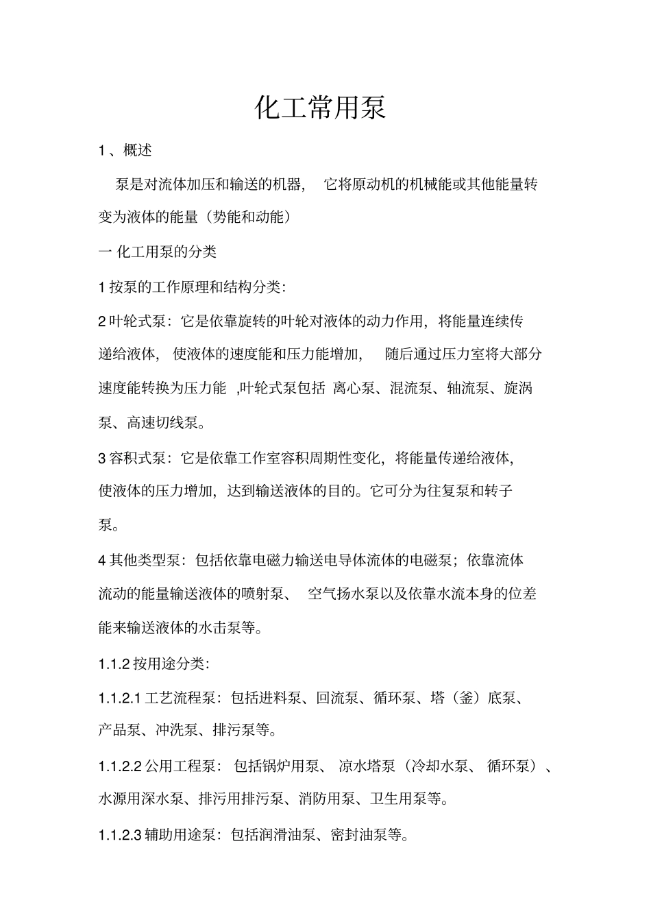 化工常用泵讲述讲解_第1页