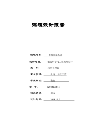 机械制造基础课程设计