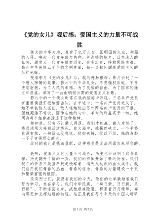 《党的女儿》观后感：爱国主义的力量不可战胜