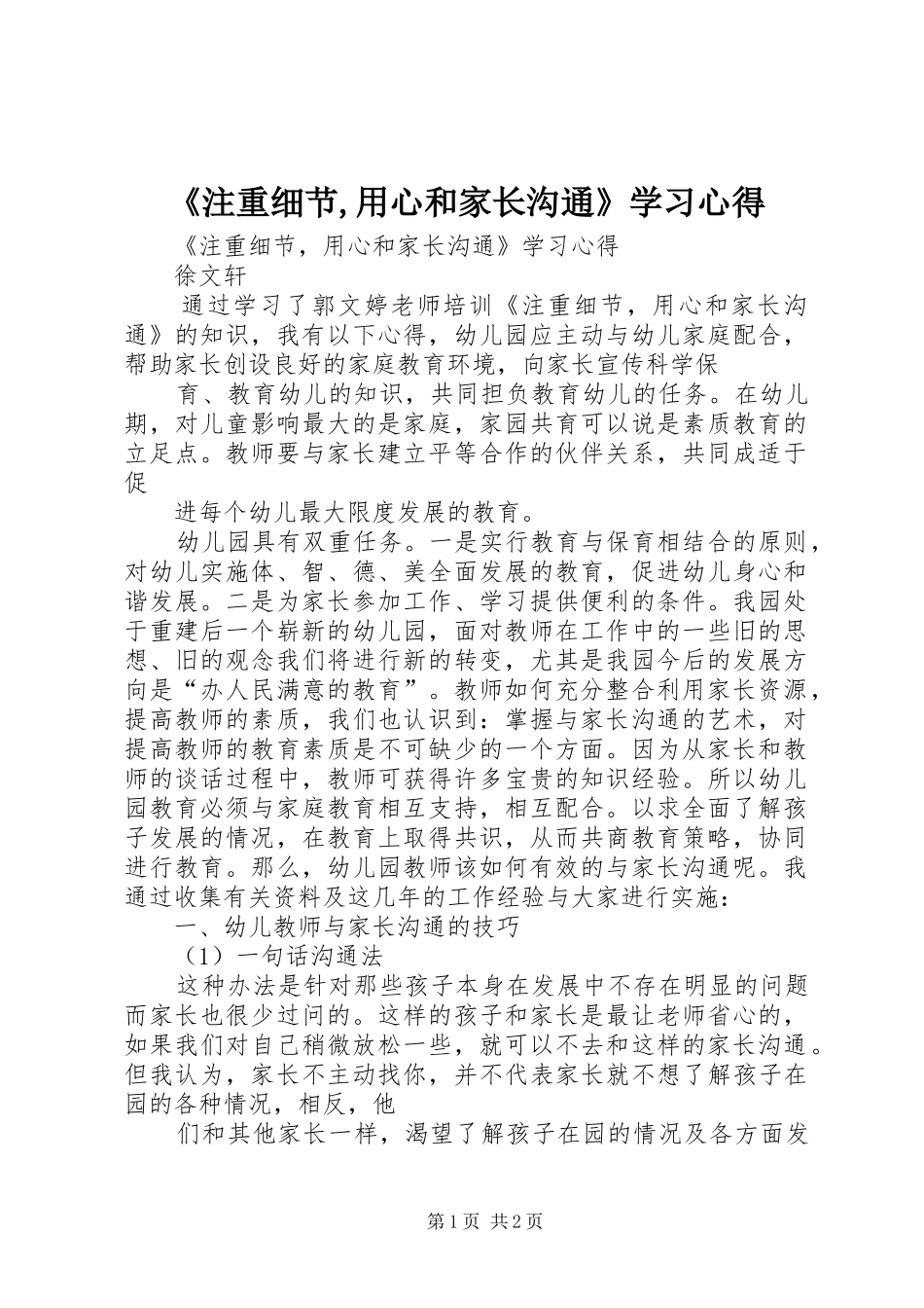 《注重细节,用心和家长沟通》学习心得_第1页