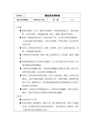 营业员仪表标准