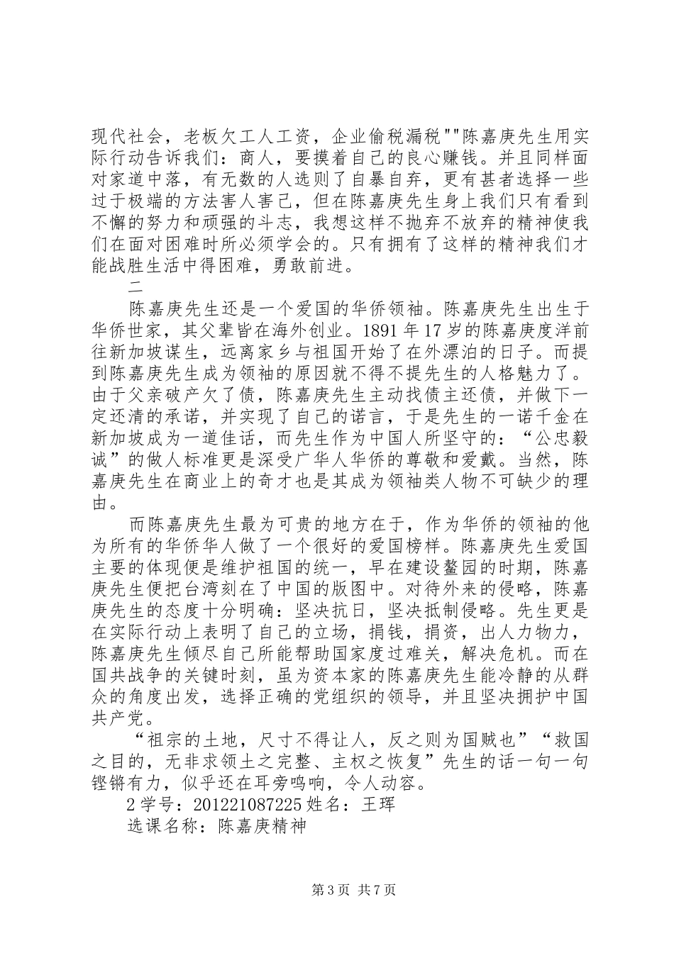 嘉庚精神学习的几点心得体会_第3页