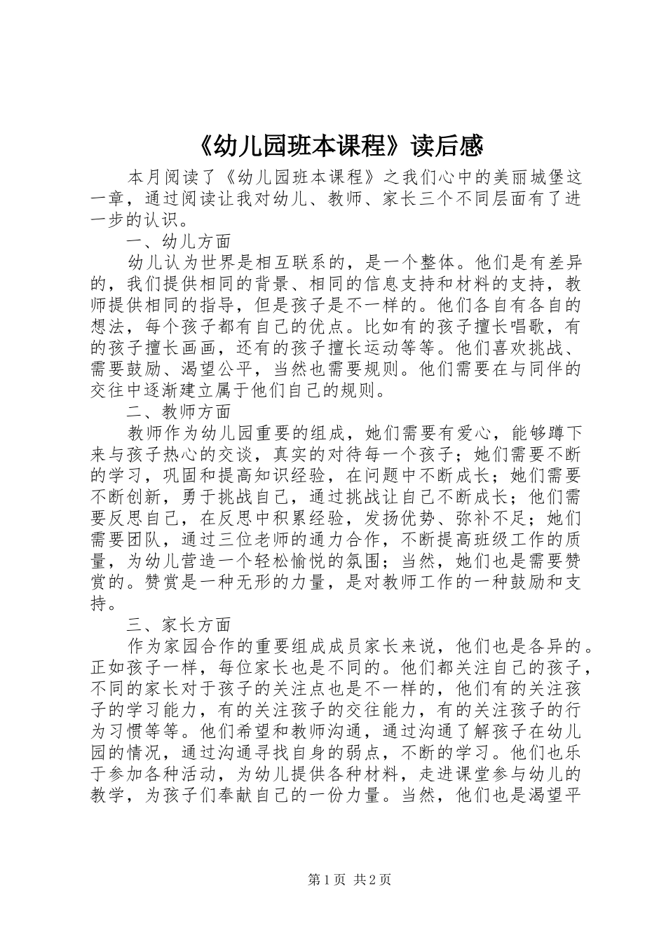 《幼儿园班本课程》读后感_第1页