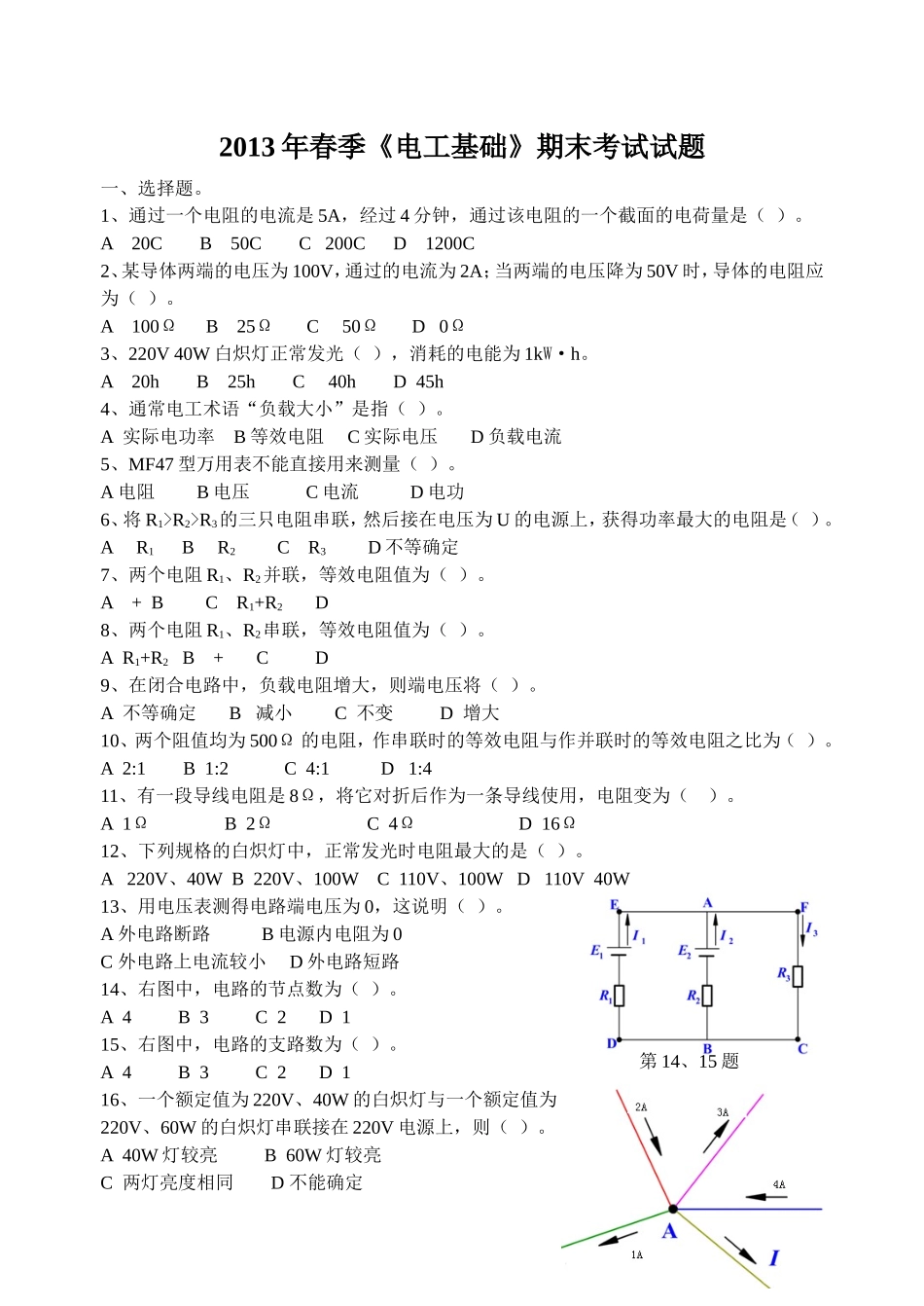 2013年春期末考试试题(13级电工)_第1页