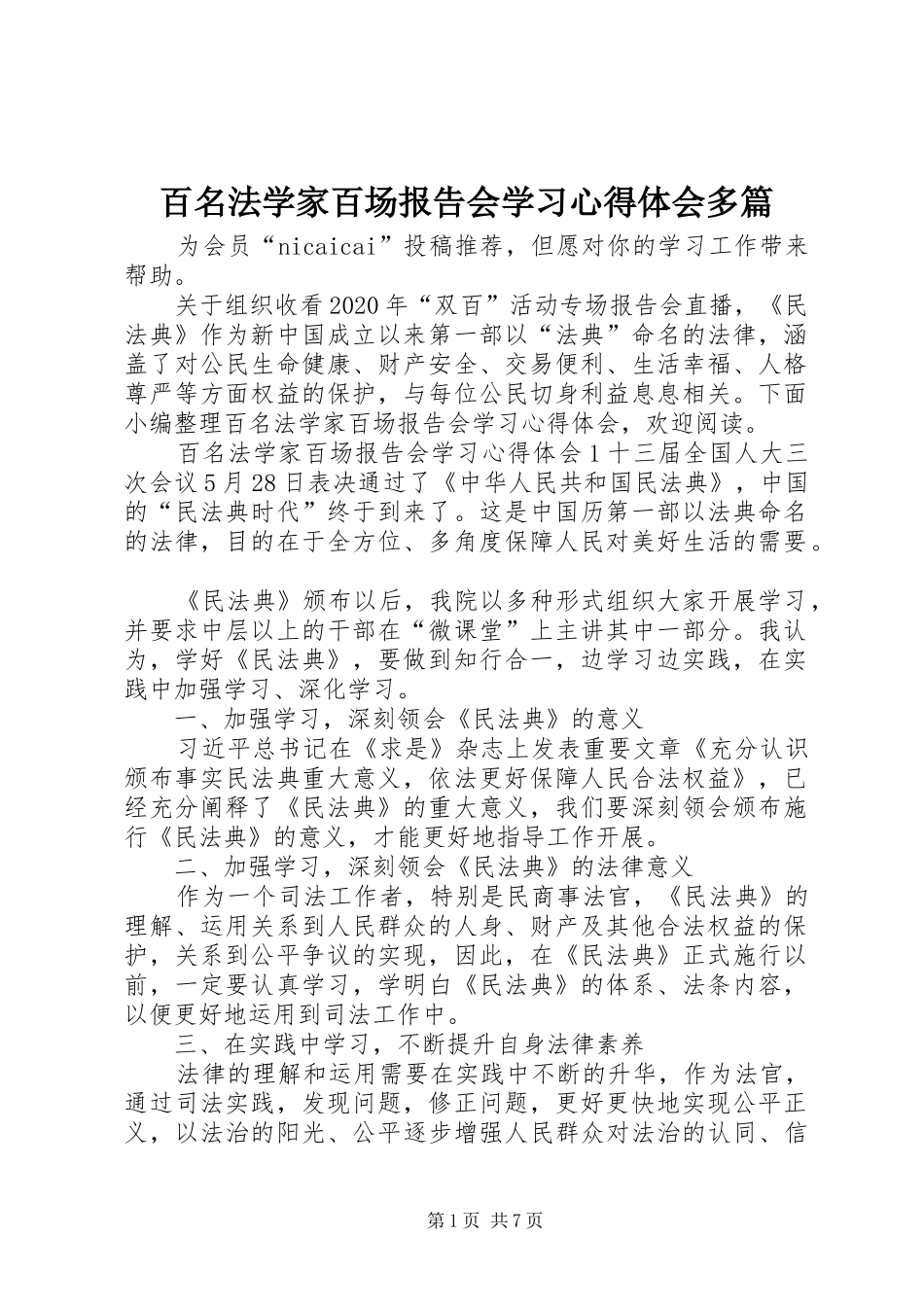 百名法学家百场报告会学习心得体会多篇_第1页