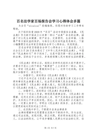 百名法学家百场报告会学习心得体会多篇