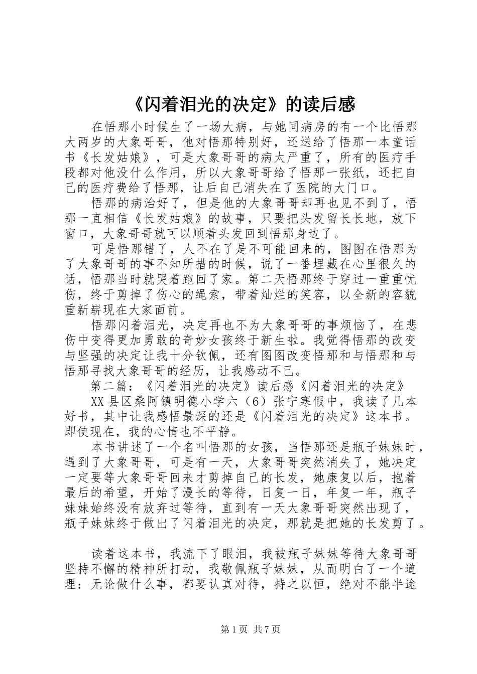 《闪着泪光的决定》的读后感_第1页