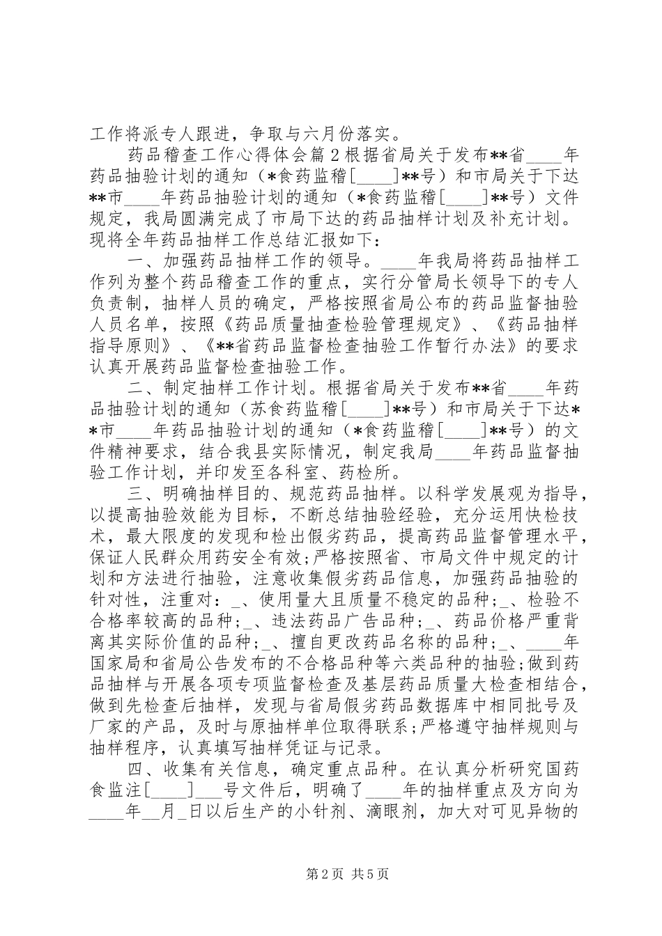 药品稽查工作心得体会_第2页
