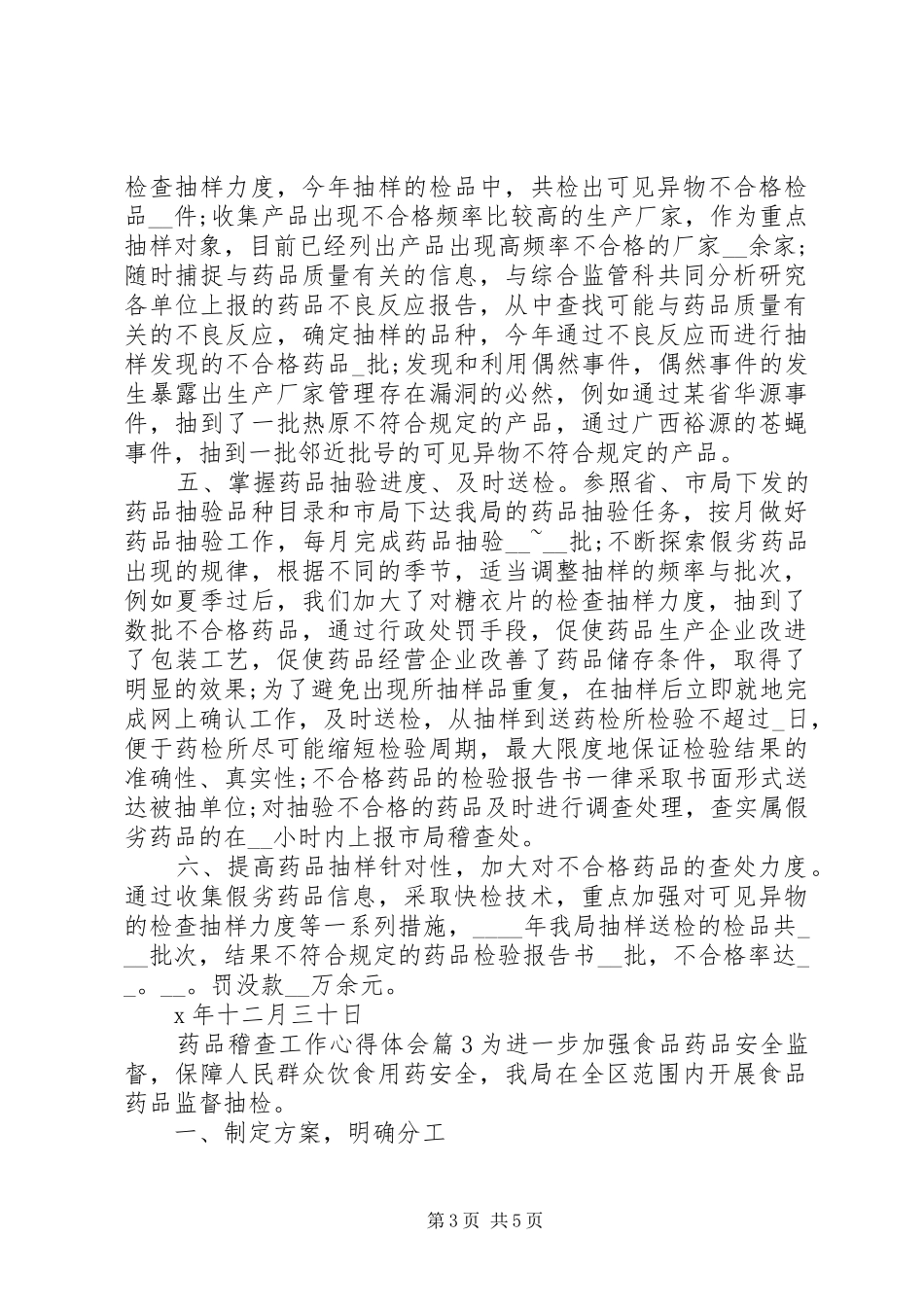 药品稽查工作心得体会_第3页