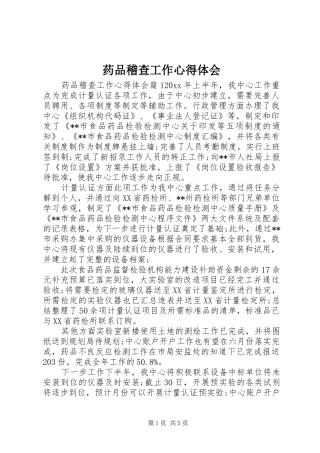 药品稽查工作心得体会