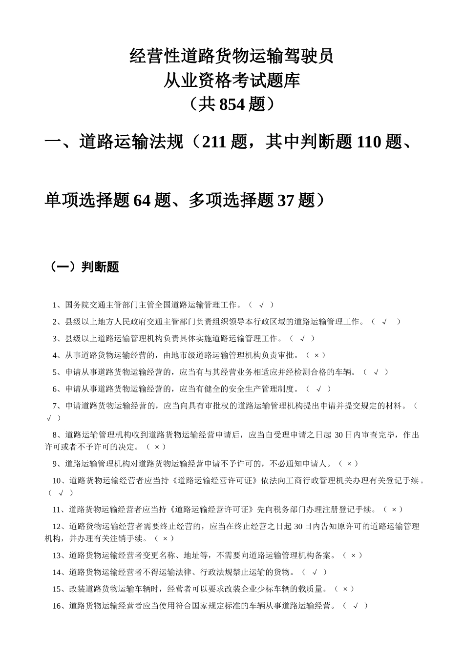 经营性道路货物运输驾驶员从业资格考试题库_第1页