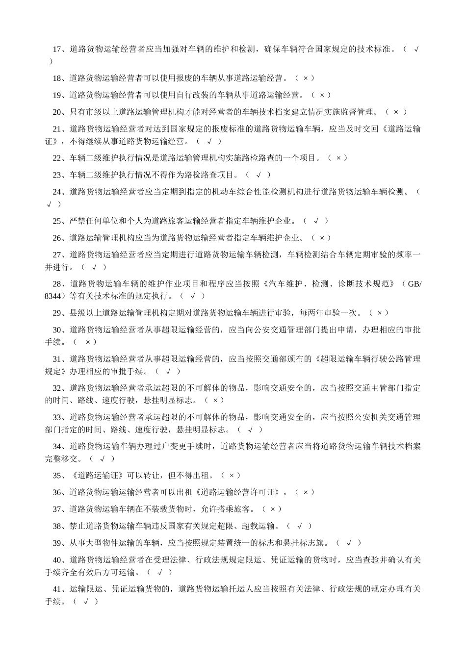 经营性道路货物运输驾驶员从业资格考试题库_第2页