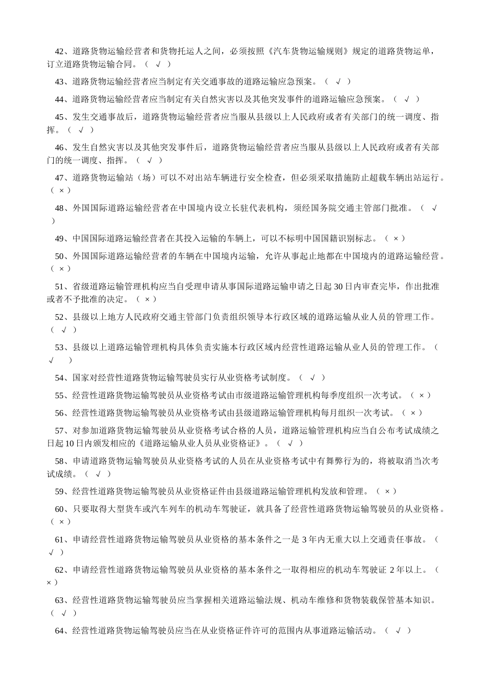 经营性道路货物运输驾驶员从业资格考试题库_第3页